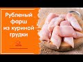 ФАРШ БЕЗ МЯСОРУБКИ!!!! Куриный рубленый фарш для котлет, самый простой рецепт приготовления