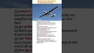 इजरायल का नया ‘ड्रोन कवच’! 😱 अब दुश्मन नहीं गिरा पाएंगे UAV #shortvideo #viralvideo #trendingshorts