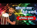 Dholak cover dadra by abhishek shukla abhirhythm music