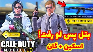 بتل پس رسمی سیزن 8 لو رفت 😍 بتل پس سیزن 8 کالاف دیوتی موبایل همه گانها و اسکین ها