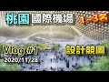 桃園國際機場 設計競圖1~3名+工程現況 Vlog #1 2020/11/28