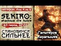 Sekiro: Shadows Die Twice. Становимся сильнее. Акт 4 из 5