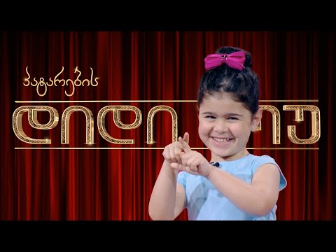 პატარა მომღერალი - თამარ ჯორჯიკია