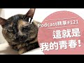 【好味Podcast精華#121】這就是我的青春！