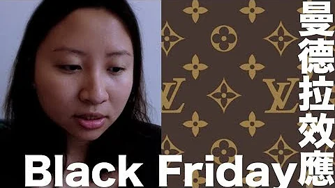 曼德拉效應#12：黑色星期五& Louis Vuitton｜陳怡 ChanYee - 天天要聞