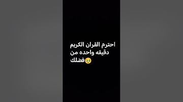 احترم القران الكريم دقيقه واحده من فضلك 🥹