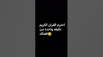 احترم القران الكريم دقيقه واحده من فضلك 🥹
