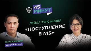 Лейла Турсынова: «Поступление в NIS» | «45 минут»