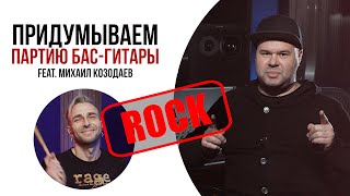 Как придумать партию БАСА по барабанному биту в стиле РОК ft. Михаил Козодаев