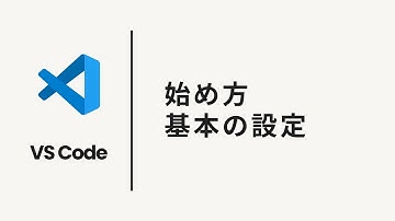 VSCodeの使い方解説