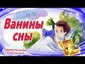 Ванины сны 🌠 Сказка на ночь для быстрого засыпания. Аудиосказки перед сном. Сказкотерапия