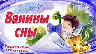 Ванины Сны 🌠 Сказка На Ночь Для Быстрого Засыпания. Аудиосказки Перед Сном. Сказкотерапия