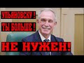 ЖИТЕЛИ УЛЬЯНОВСКА НЕ ХОТЯТ ВИДЕТЬ БЫВШЕГО ГУБЕРНАТОРА В ГОСУДАРСТВЕННОЙ ДУМЕ!