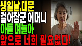&quot;엄마, 어차피 집에 노시잖아요&quot; 그말에 68살 어머니는 변했습니다.ㅣ노후사연ㅣ노후지혜ㅣ인생이야기