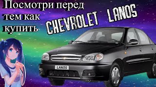 Шевроле ланос / Куда смотреть при покупке?