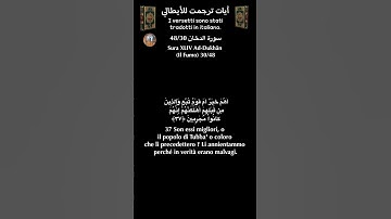 سورة الدخان 48/30 itali/arabo  #القران_الكريم#quran