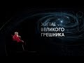 Житие великого грешника. Гофман. Гоголь. Достоевский. Магистр игры @Телеканал Культура