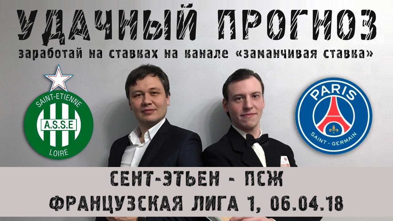 ПСЖ – Сент-Этьен. Прогноз чемпионата Франции ПСЖ – Сент-Этьен. Прогноз чемпионата Франции