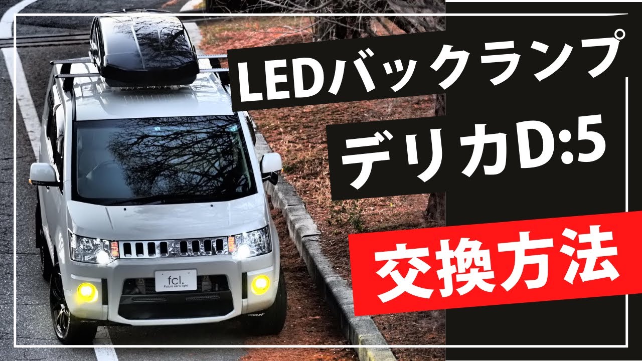 デリカD:5のバックランプをLED化してみた | fcl.(エフシーエル) - YouTube