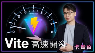 Vite 開發工具起步走～，開發 React、Vue 等 JS 框架新神器