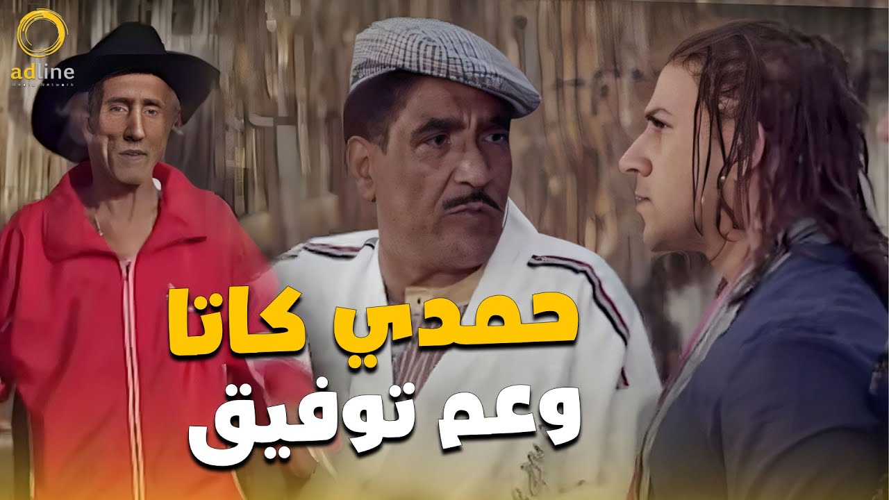 جوني بيأسس مركز شباب المزاريطه مع حمدي كاتا وعم توفيق .. هتموت من الضحك 😂