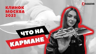 ЧТО НА КАРМАНЕ? // ВЫСТАВКА КЛИНОК МОСКВА 2023 // НОЖИ ПОСЕТИТЕЛЕЙ