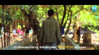 ไม่อาจรู้ mv full Hd สัมฤทธิ์ผล