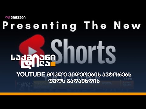 Youtube მოკლე ვიდეოების ავტორებს ფულს გადაუხდის