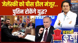 Kahani Kursi Ki: ट्रंप नहीं देंगे मिसाइल..यूक्रेन का सरेंडर टाइम! Russia Ukraine War | Donald Trump