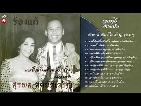  เพลงลูกทุ่ง ผ่องศรี