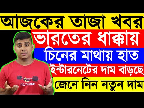 আজকের তাজা ও গুরুত্বপূর্ণ খবর,বাড়ছে ইন্টারনেটের দাম,নতুন দাম কতো হবে দেখ...