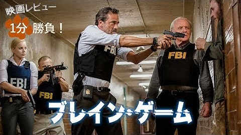『ブレイン・ゲーム』('16)【映画レビュー１分勝負！】