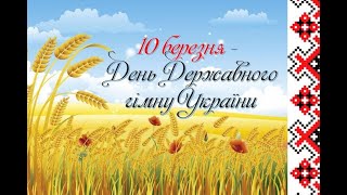 До Дня Державного гімну України