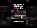かわいい野良VCに気持ち悪すぎる最強の一言ww【APEX】#shorts