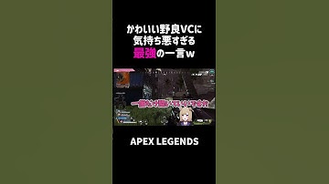 かわいい野良VCに気持ち悪すぎる最強の一言ww【APEX】#shorts