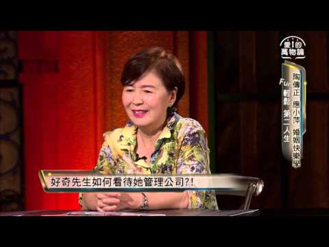 愛的萬物論 20151103週二 晚間11點 陶傳正 應小萍 婚姻快樂學 搶先看