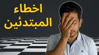 اخطاء فادحة مبتدئين الشطرنج مازالوا يفعلوها (تفجير المهارات الشطرنجية 7)