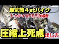 【トゥデイAF67】エンジン開ける前の基本準備｜圧縮上死点の出し方動画