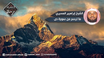 أجمل تلاوة عجيبة ومختلفة الشيخ إبراهيم العسيري Ibrahim Alasiri | من سورة ص