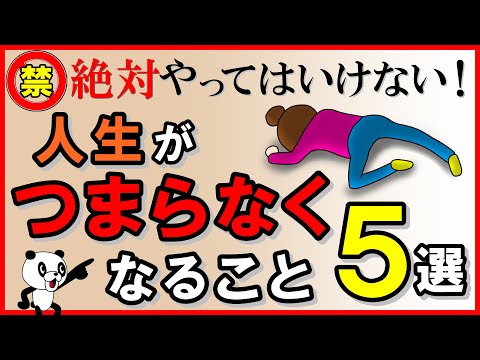 絶対やってはいけない！人生がつまらなくなること・5選