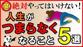 絶対やってはいけない！人生がつまらなくなること・5選