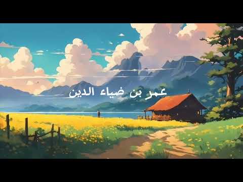 آيات الشفاء بصوت القارئ عمر بن ضياء الدين تلاوة تطمئن قلبك Ayat AL Shifaa