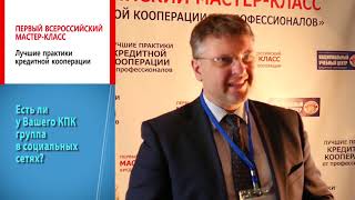 Интервью 5, Харькин В.Н., ЦФП, КПК "Кедр", КПК "Народная касса"