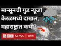 Maharashtra Monsoon Update: मान्सून केरळ मध्ये दाखल, महाराष्ट्र राज्यात पाऊस कधी? BBC Marathi