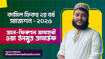 কামিল ফিকহ ২য় বর্ষ ২০২৪ ব্যাচ (পরীক্ষা ২০২৬) সাজেশন। বিষয়: আল-ফিকহুল মাযহাবী ও ইলমুত তাসাউফ
