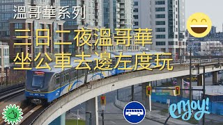 移民加拿大溫哥華系列三日二夜溫哥華遊唔開車只坐公車去左邊度地方呢? / 溫哥華Skytrain旅遊 (#卡加利移民  #加拿大移民資訊)