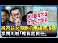 李四川胞弟爭議