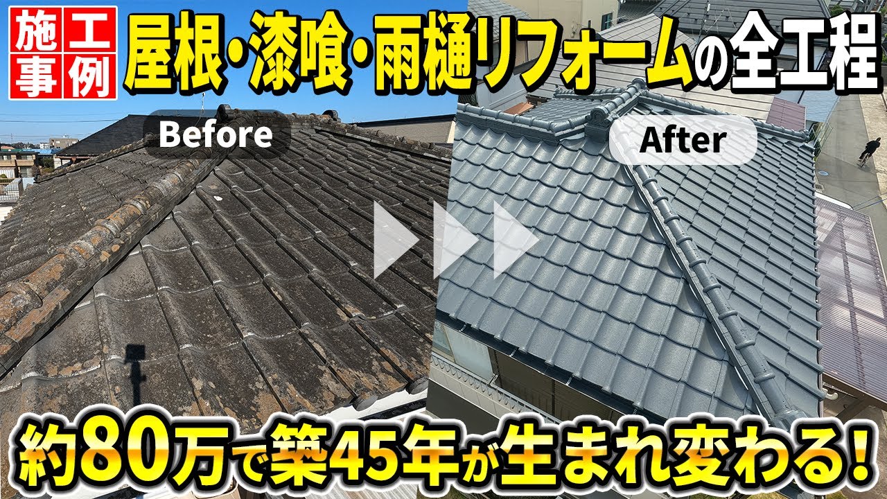 築45年のセメント瓦が塗装で蘇る！屋根・漆喰・雨樋リフォームの全工程｜千葉市中央区【みすず　屋根修理・外装リフォームの情報チャンネル】