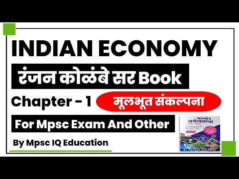 Indian Economy Ranjan Kolambe Book Chapter #1 | Mulbhut Sankalpana Econonmy | Mpsc IQ Education |