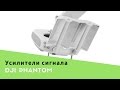 Усилители сигнала для DJI Phantom 3 , 4